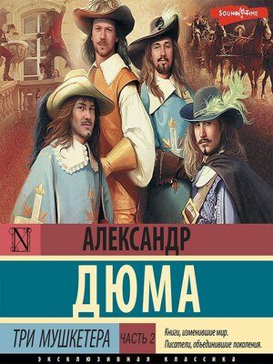 cover image of Три мушкетера. Часть 2